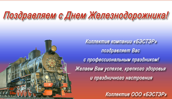 Поздравления День Железнодорожника Официальное